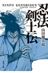 楽天kobo電子書籍ストア 忍法剣士伝 山田 風太郎 楽天kobo電子書籍ストア 忍法剣士伝 山田 風太郎